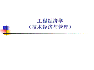 工程经济学课件第13章.ppt