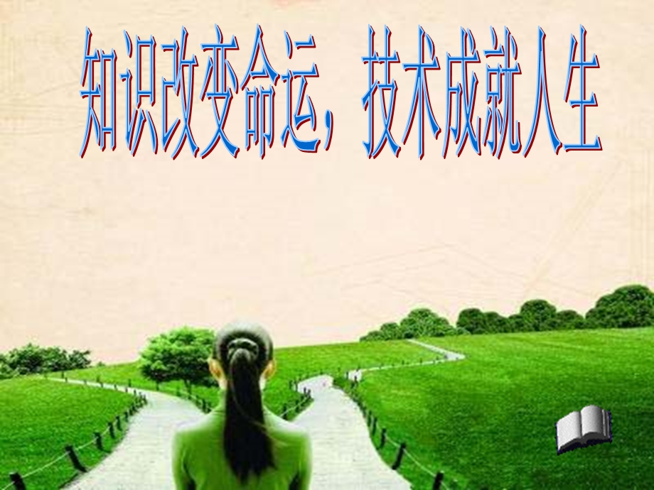 职业教育宣讲课件.ppt_第1页