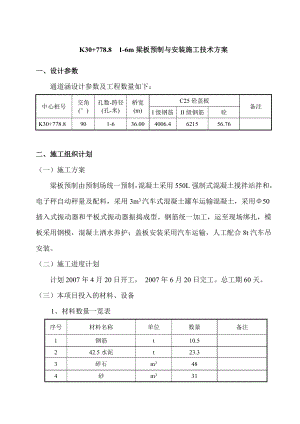 K30 778.8 梁板预制及安装施工技术方案.doc