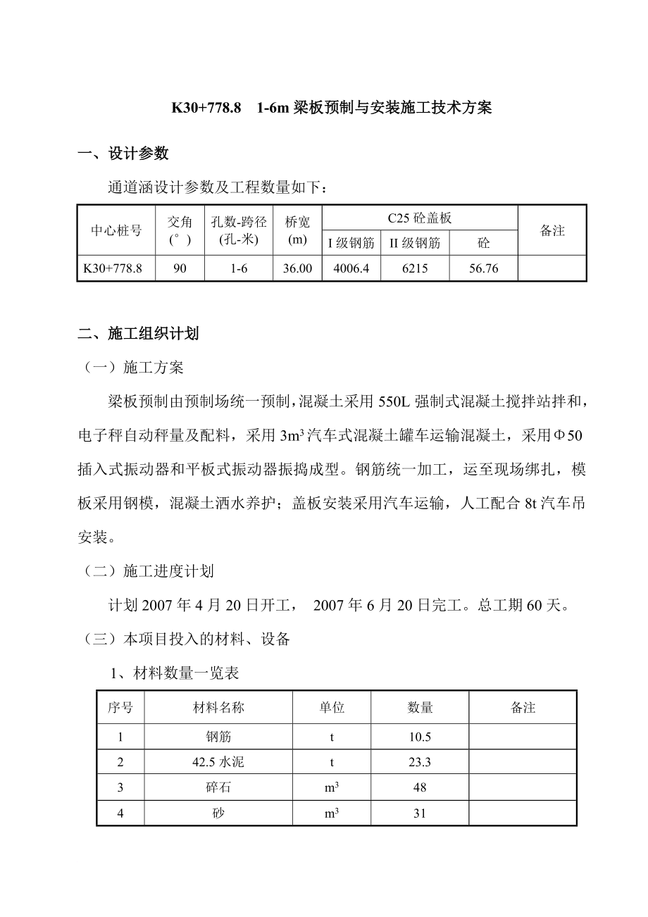 K30 778.8 梁板预制及安装施工技术方案.doc_第1页