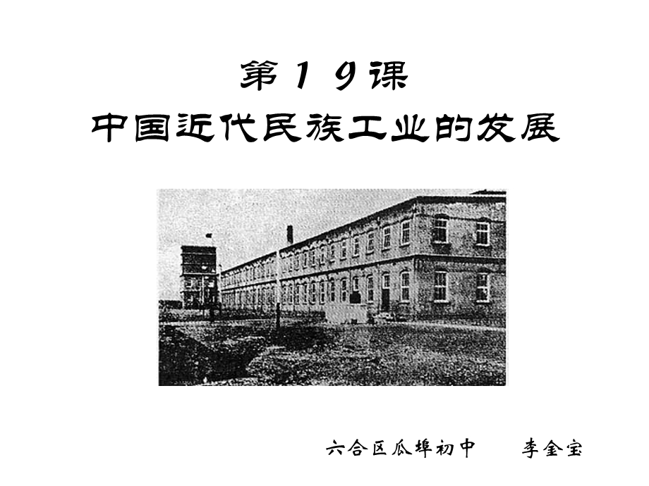 19中国近代民族工业的发展(上课).ppt_第2页