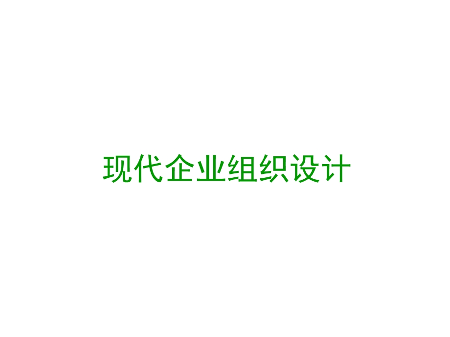 现代企业组织结构设计.ppt_第1页