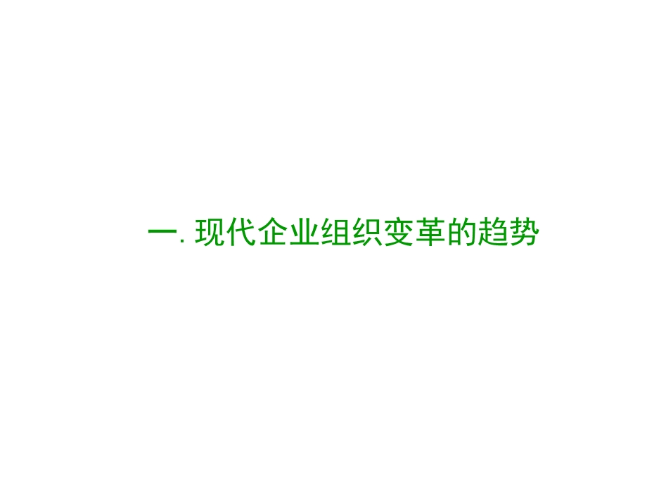 现代企业组织结构设计.ppt_第2页