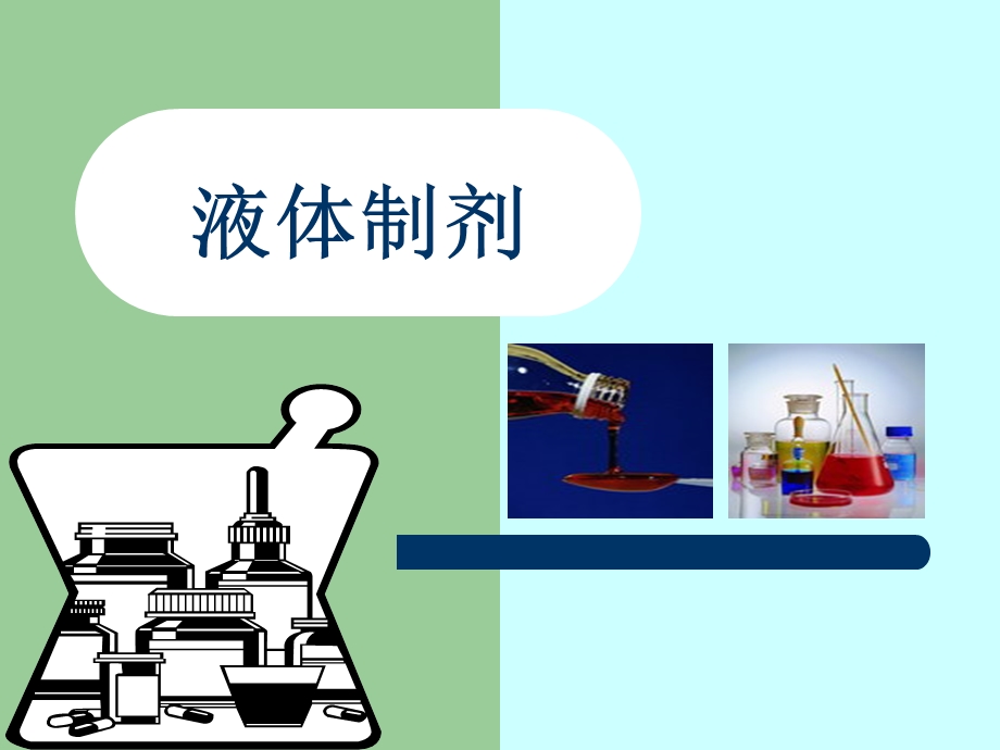 药剂学4(液体药剂).ppt_第1页