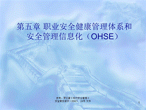 职业安全健康管理体系和安全管理信息化(OHSE).ppt