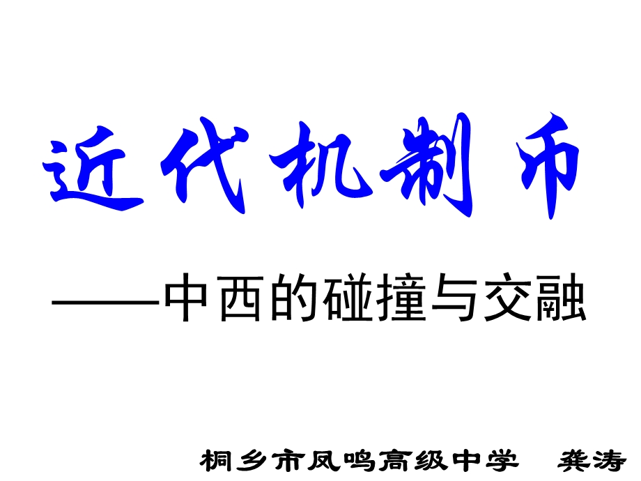 近代机制币中西的碰撞与交融.ppt_第2页