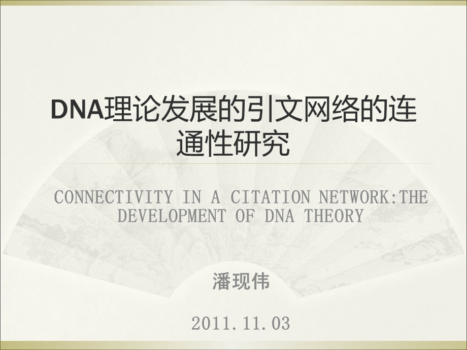 DNA理论发展的引文网络的连通性研究CONNECTIVITYINACITATIONNETWORKTHEDEVELOPMENTOFDNATHEORY.ppt_第1页