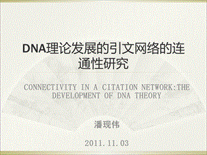 DNA理论发展的引文网络的连通性研究CONNECTIVITYINACITATIONNETWORKTHEDEVELOPMENTOFDNATHEORY.ppt