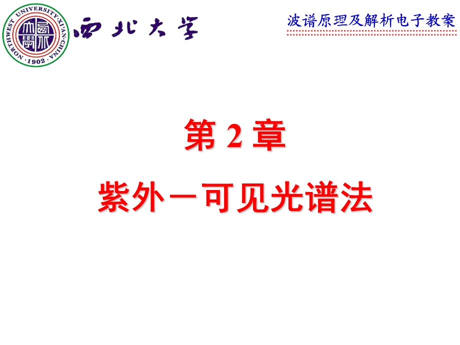 紫外可见光谱法.ppt_第1页