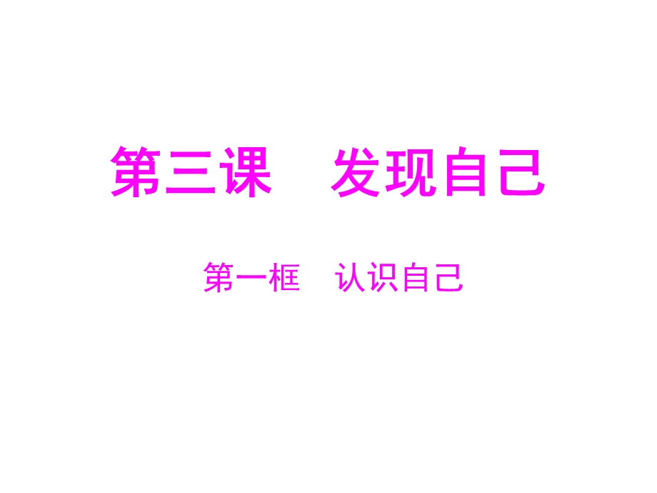 认识自己课件(整理).ppt_第1页