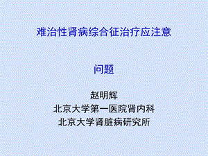 难治性肾病综合征应注意的问题.ppt