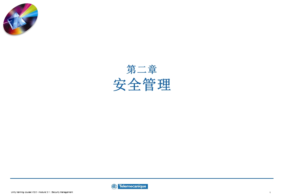 第二章安全管理.ppt_第1页