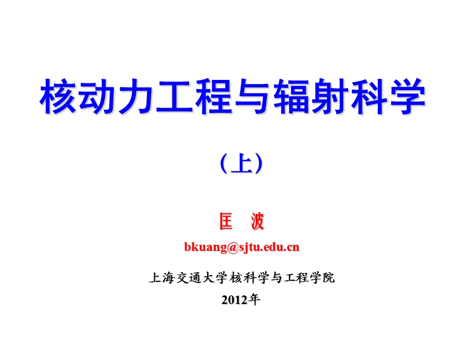 辐射科学与核动力工程.ppt_第1页