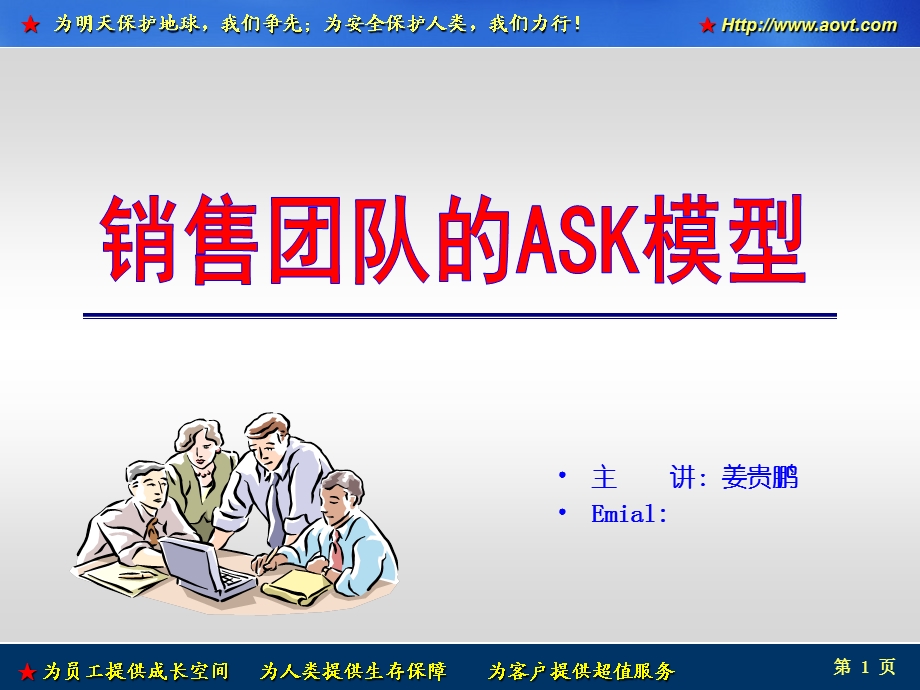 销售团队的ASK模型(原PPT版).ppt_第1页