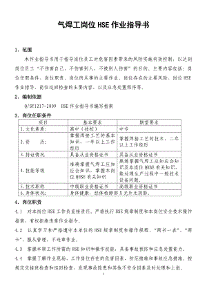 qs气焊工岗位HSE作业指导书.doc