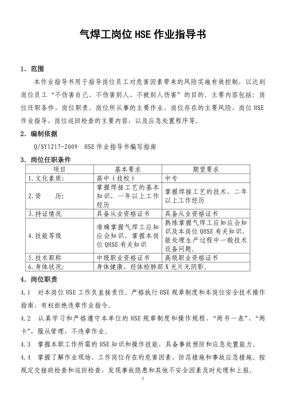 qs气焊工岗位HSE作业指导书.doc_第1页