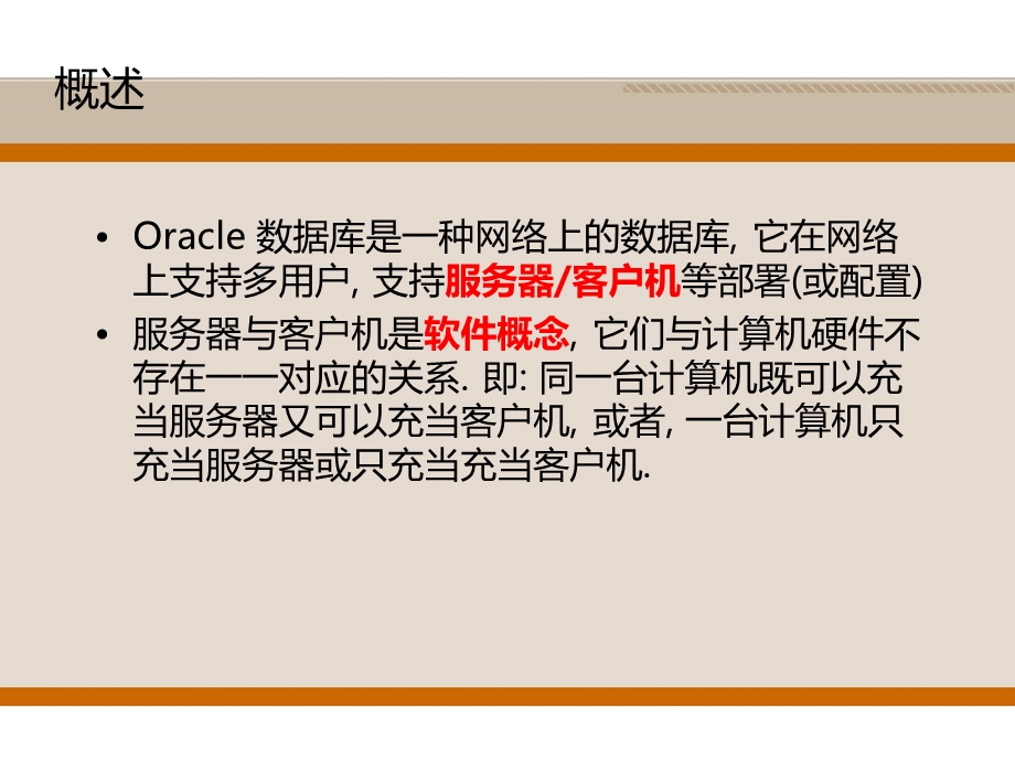 Oracle数据库的配置及管理.ppt_第2页