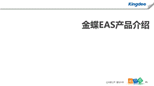 金蝶EAS产品介绍.ppt