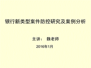 银行新类型案件防控研究及案例分析.ppt