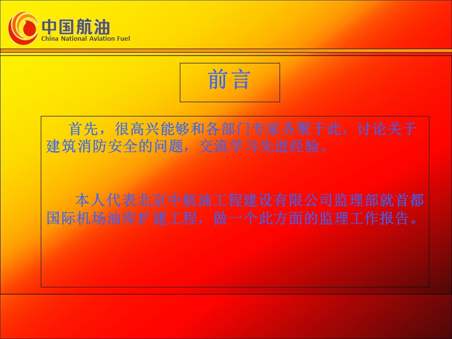 消防安监会议监理报告修正后.ppt_第2页