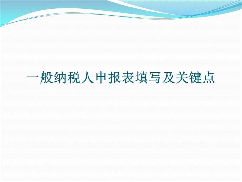 营改增纳税申报表填写培训(新增值税纳税人).ppt_第2页