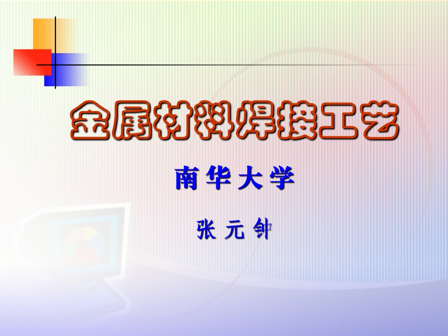 金属材料焊接工艺A.ppt_第1页