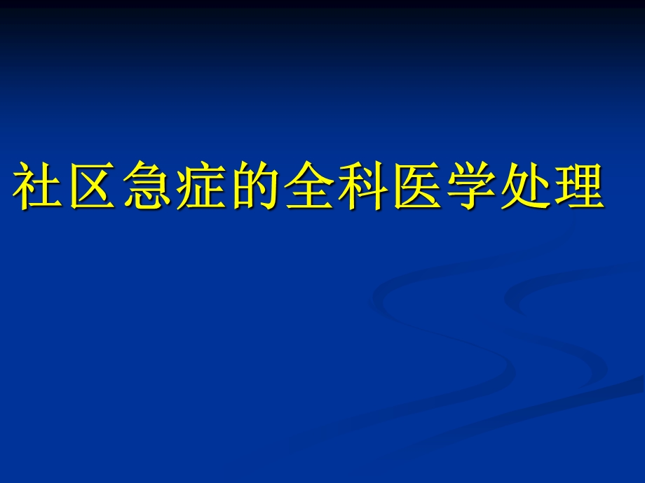 社区急症的全科医学处理.ppt_第1页