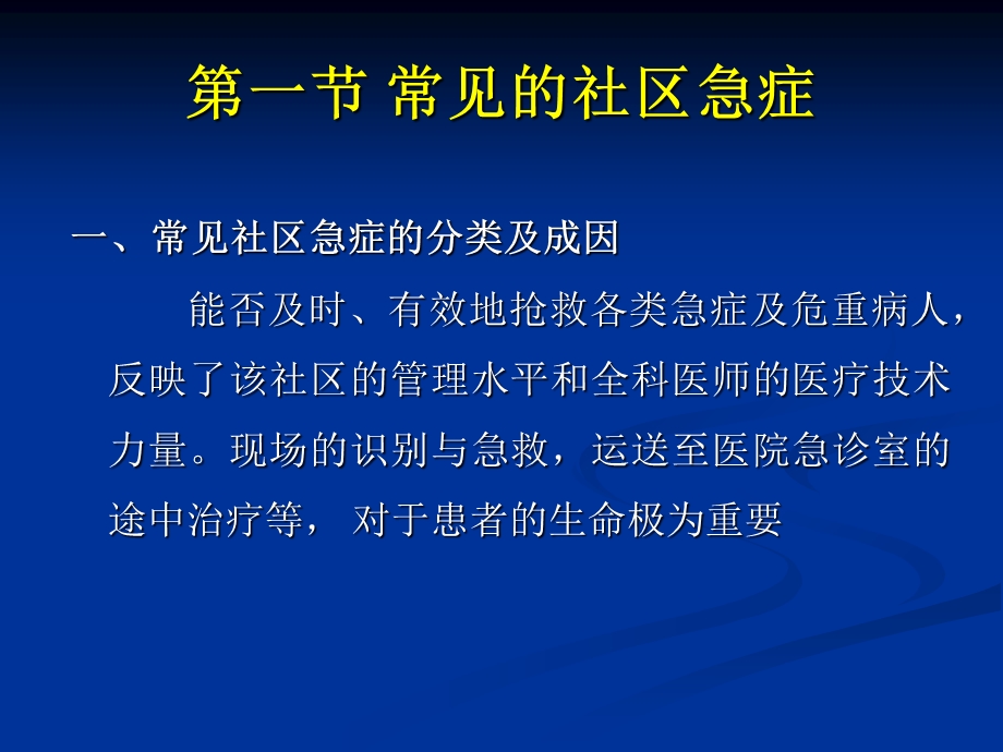 社区急症的全科医学处理.ppt_第2页