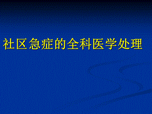 社区急症的全科医学处理.ppt