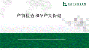 母婴保健技术培训.ppt