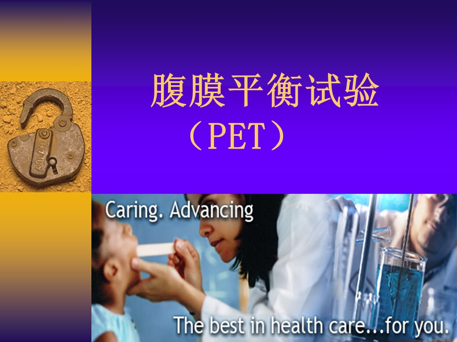 腹膜平衡试验(PET).ppt_第1页