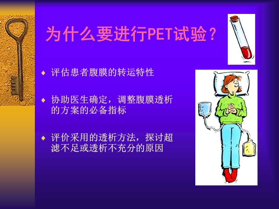 腹膜平衡试验(PET).ppt_第3页