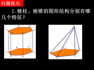 简单组合体的结构特征复习.ppt