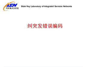 纠突发错误编码.ppt