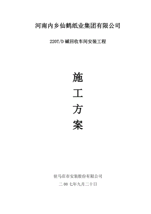 ic内乡仙鹤纸业碱回收车间安装工程施工方案.doc