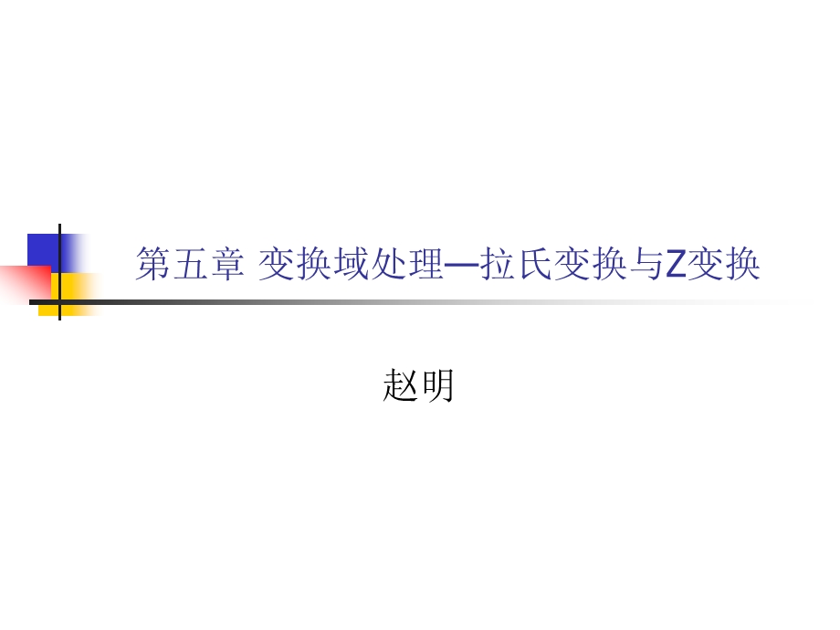 变换域处理拉氏变换与Z变换.ppt_第1页