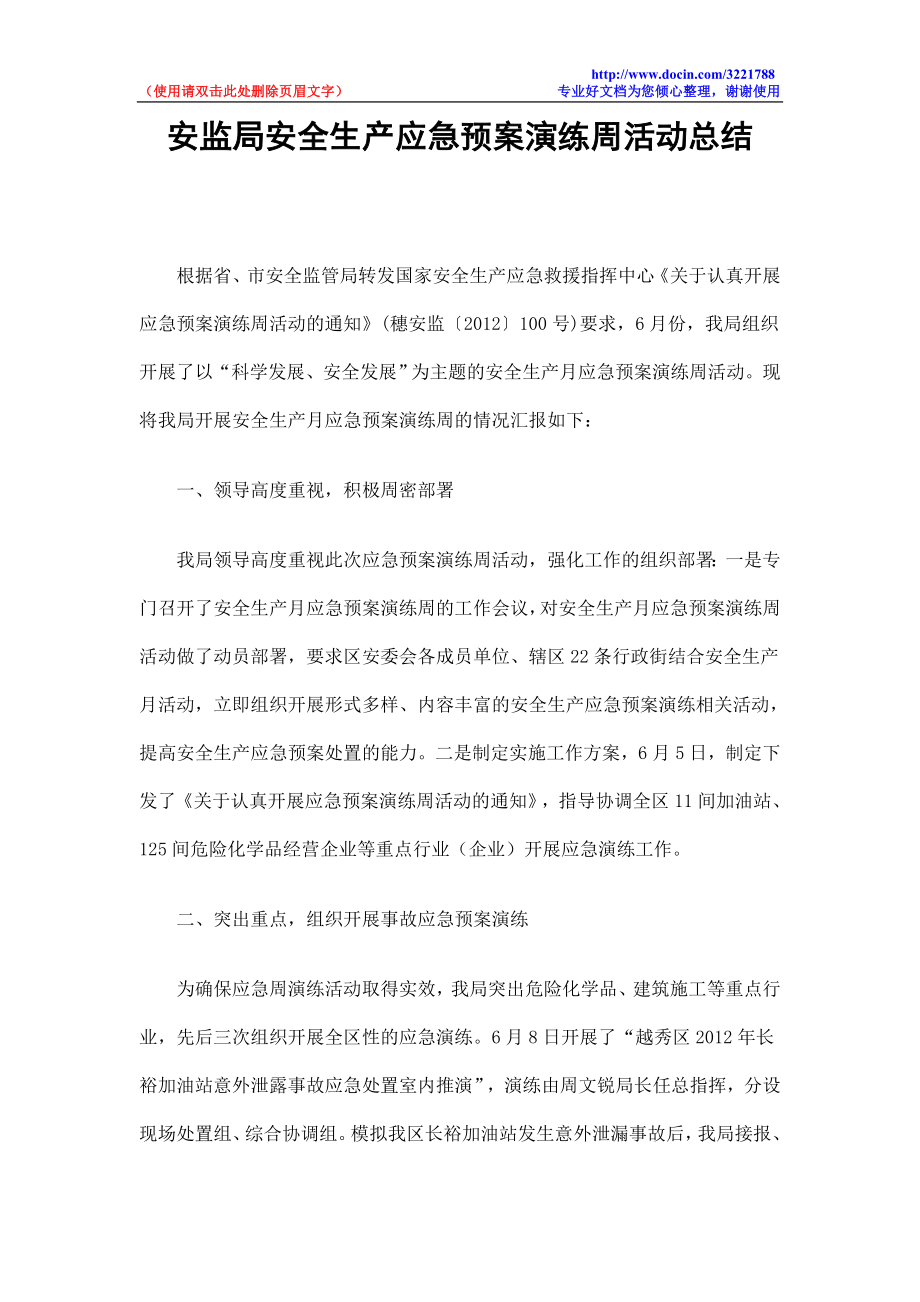 安监局安全生产应急预案演练周活动总结.doc_第1页