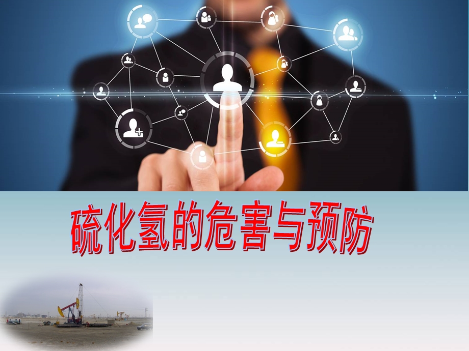 硫化氢的危害与预防.ppt_第1页