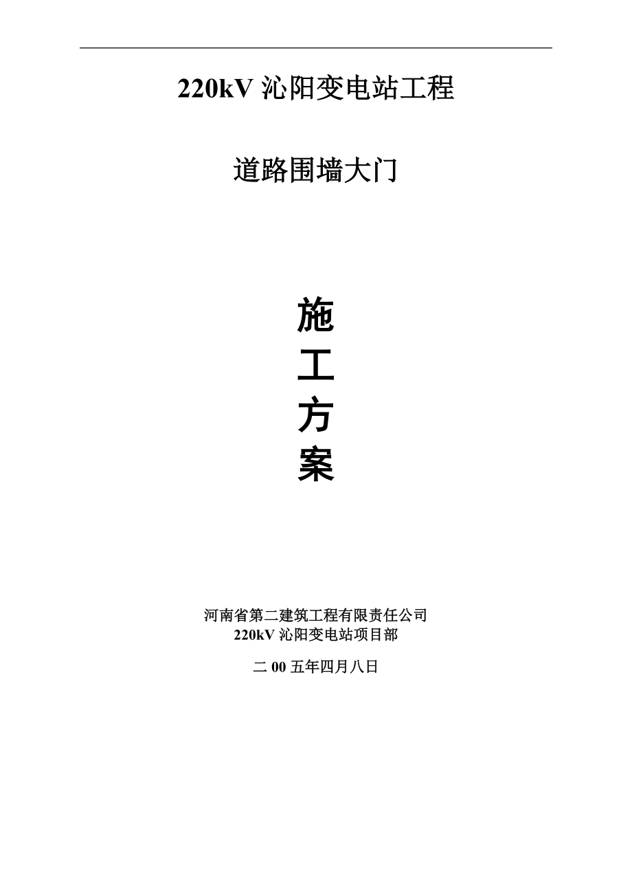 u道路 围墙 大门 建筑施工方案.doc_第1页