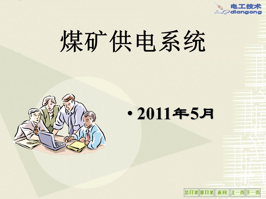 煤矿供电安全培训课件.ppt_第1页