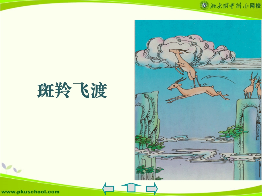 斑羚飞渡新人教.ppt_第1页