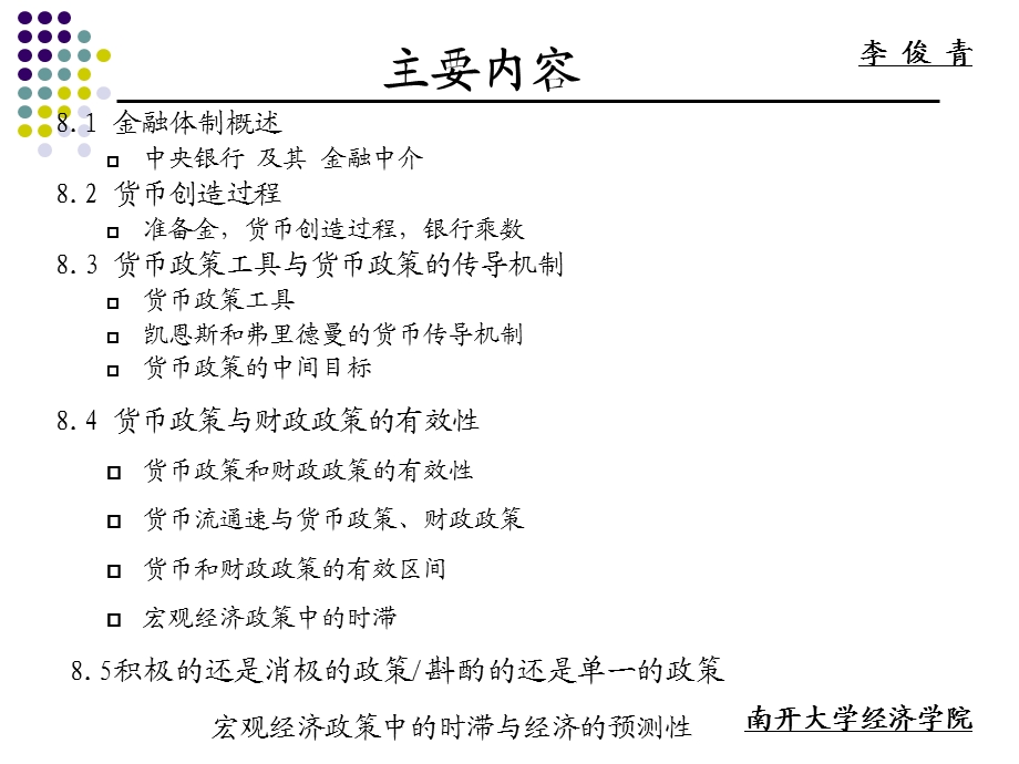 Macroeconomicschap8银行制度与货币政策.ppt_第2页