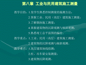 第八部分工业与民用建筑施工测量.ppt