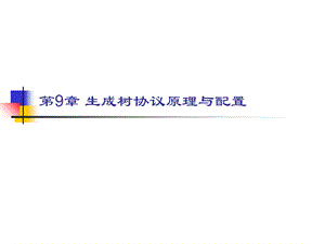 生成树协议原理与配置.ppt