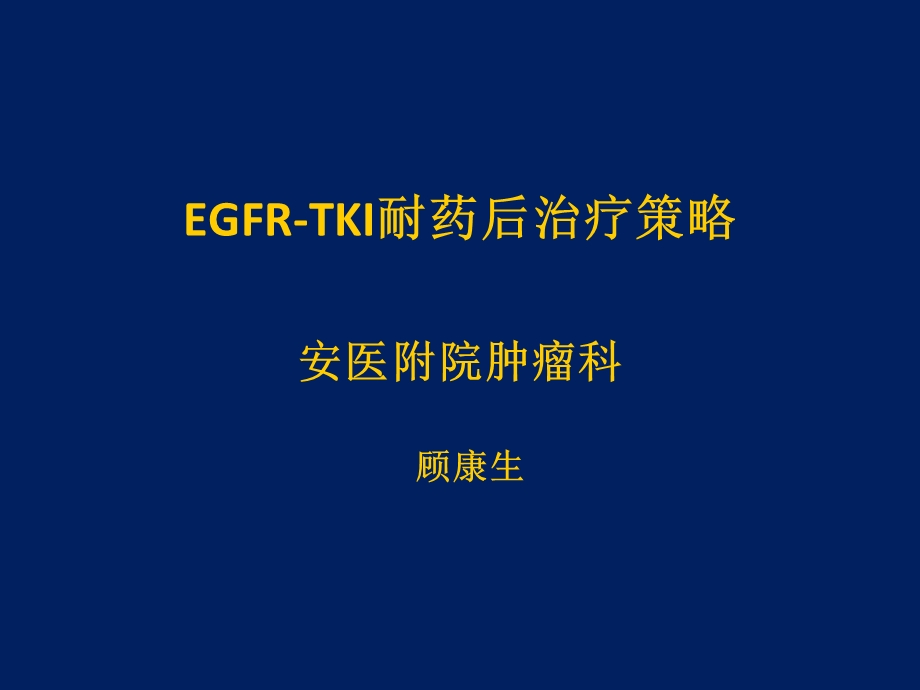 TKI耐药后治疗策略.ppt_第1页