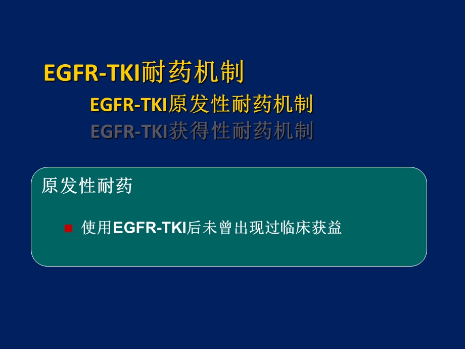 TKI耐药后治疗策略.ppt_第3页