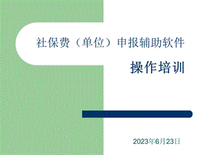 社保费单位申报辅助软.ppt