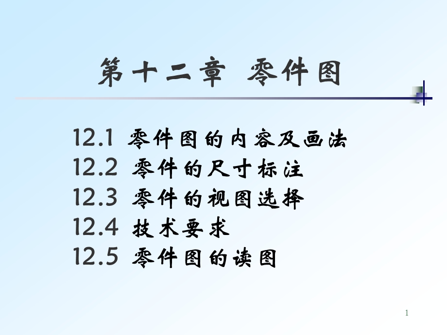 零件图的尺寸标注.ppt_第1页