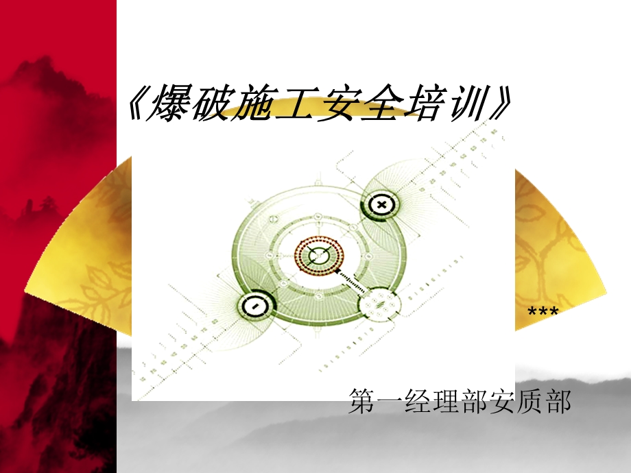 爆破安全教育培训.ppt_第1页