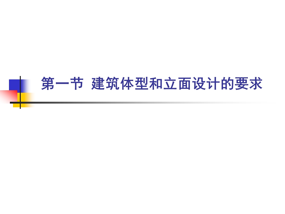 第三章建筑的体型组合和立面设计.ppt_第2页